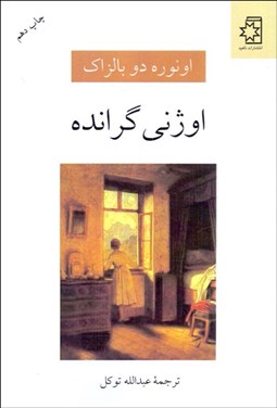 تصویر  اوژني گرانده