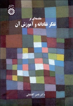 تصویر  مقدمه‌اي بر تفكر نقادانه و آموزش آن 2372