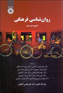 تصویر  روانشناسي فرهنگي 2377