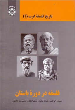 تصویر  تاريخ فلسفه غرب (1) 2369