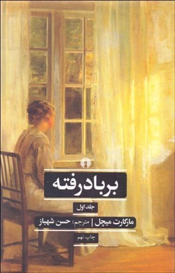 تصویر  بر باد رفته (2 جلدي)