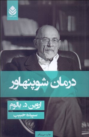 تصویر  درمان شوپنهاور