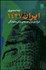 تصویر  ايران 1427 (عزم ملي براي توسعه علمي و فرهنگي)