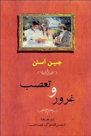 تصویر  غرور و تعصب