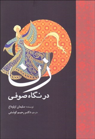 تصویر  زن در نگاه صوفي