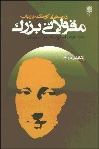 تصویر  درس‌هايي كوچك در باب مقولاتي بزرگ (دفتر 2)