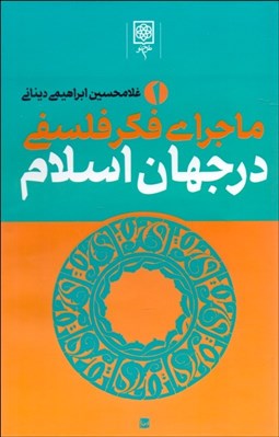 تصویر  ماجراي فكر فلسفي در جهان اسلام (3جلدي)
