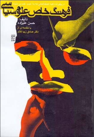 تصویر  فرهنگ خاص علوم سياسي