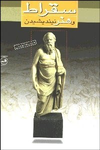 تصویر  سقراط و هنر نينديشيدن