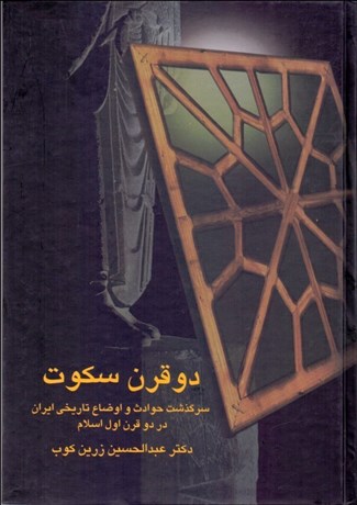 تصویر  دو قرن سكوت