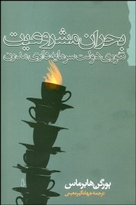 تصویر  بحران مشروعيت (تئوري دولت سرمايه‌داري مدرن)