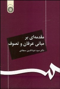 تصویر  مقدمه‌اي بر مباني عرفان و تصوف  71