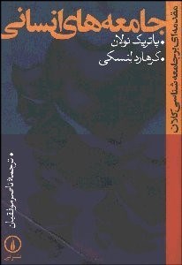 تصویر  جامعه‌هاي انساني (مقدمه‌اي بر جامعه‌شناسي كلان)
