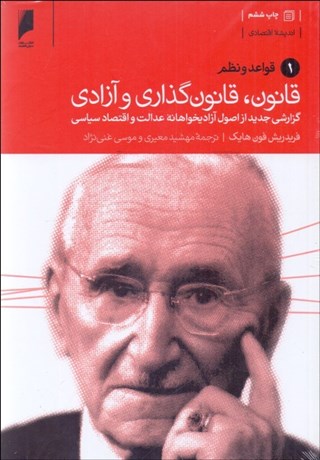 تصویر  قانون قانون‌گذاري و آزادي (3 جلدي)