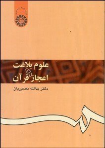 تصویر  علوم بلاغت و اعجاز قرآن 353