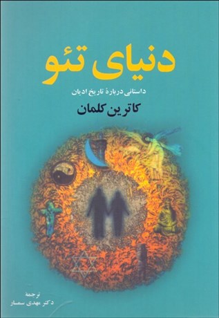 تصویر  دنياي تئو