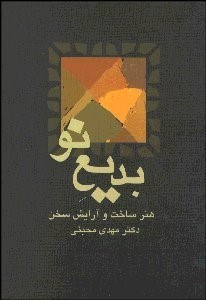 تصویر  بديع نو (هنر ساخت و آرايش سخن)