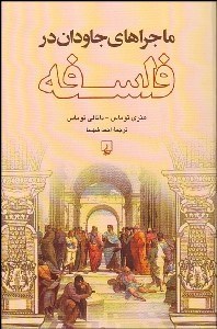 تصویر  ماجراهاي جاودان در فلسفه