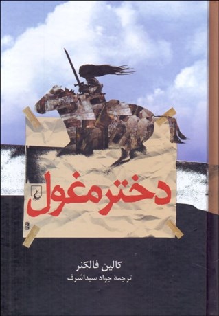 تصویر  دختر مغول