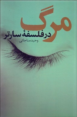 تصویر  مرگ در فلسفه سارتر