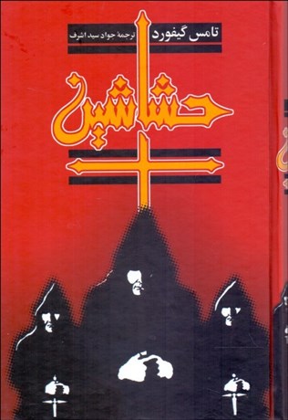 تصویر  حشاشين