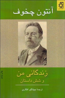 تصویر  زندگاني من و شش داستان