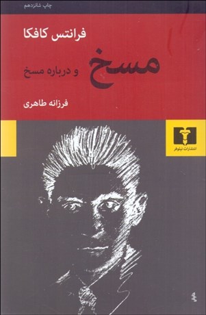 تصویر  مسخ و درباره مسخ