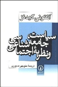 تصویر  سياست جامعه‌شناسي و نظريه اجتماعي