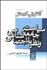 تصویر  سياست جامعه‌شناسي و نظريه اجتماعي