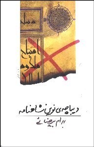 تصویر  ديباچه نوين شاهنامه (فيلمنامه)