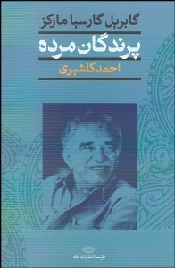 تصویر  پرندگان مرده و 15 داستان ديگر
