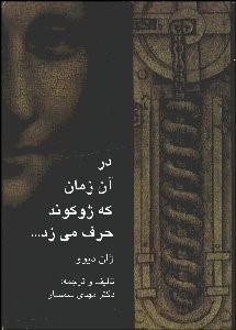 تصویر  در آن زمان كه ژوكوند حرف مي‌زد