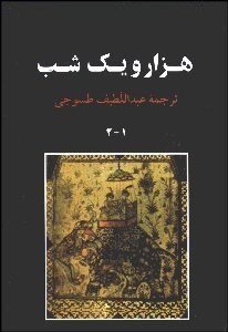 تصویر  1001 شب 1 و 2 (3 جلدي)