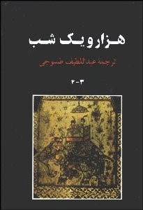 تصویر  1001 شب 3 و 4 (3 جلدي)