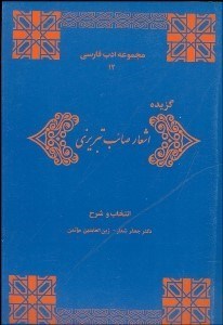 تصویر  گزيده اشعار صائب تبريزي