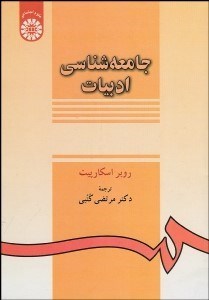 تصویر  جامعه‌شناسي ادبيات 139