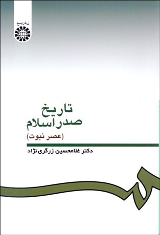 تصویر  تاريخ صدر اسلام (عصر نبوت) 332
