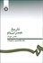 تصویر  تاريخ صدر اسلام (عصر نبوت) 332