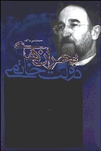 تصویر  بحران‌هاي دولت خاتمي