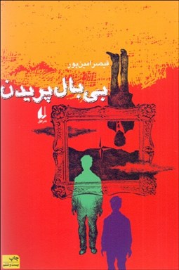 تصویر  بي‌بال پريدن