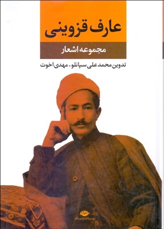 تصویر  ديوان عارف قزويني