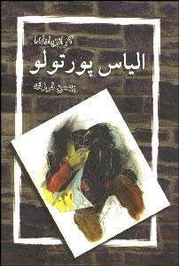 تصویر  الياس پورتولو