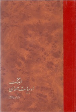 تصویر  فرهنگ ادبيات جهان