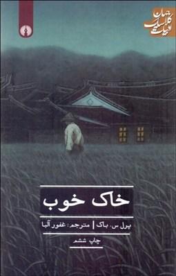 تصویر  خاك خوب