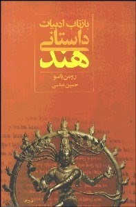 تصویر  بازتاب ادبيات داستاني هند