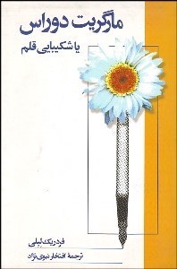 تصویر  دوراس يا شكيبايي قلم