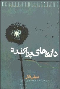 تصویر  دانه‌هاي پراكنده