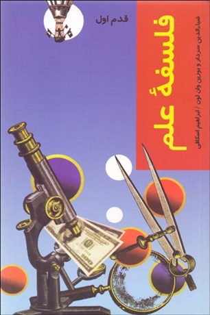 تصویر  فلسفه علم (قدم اول)