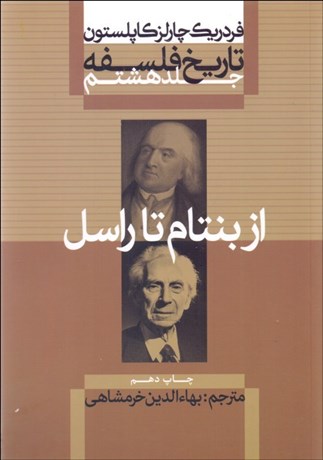 تصویر  تاريخ فلسفه 8 (از بنتام تا راسل)