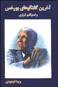 تصویر  آخرين گفتگوهاي بورخس و اسوالدو فراري